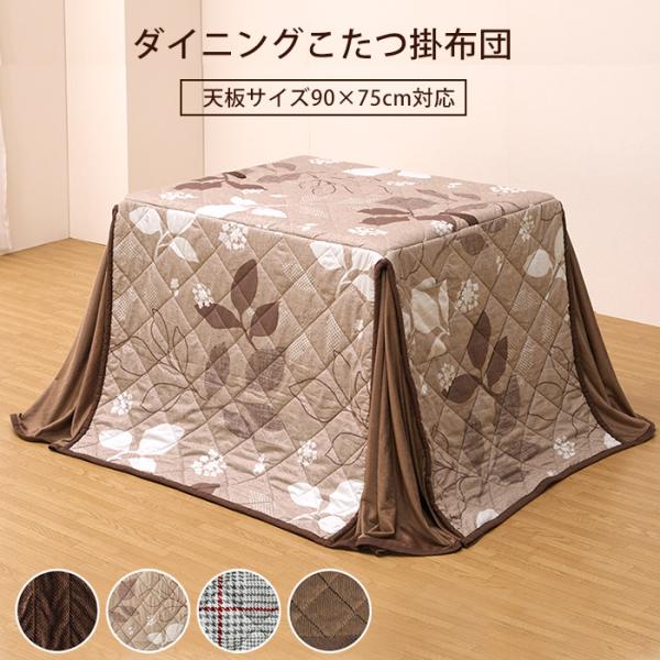 ダイニングこたつ用 掛け布団 【天板90×75cm対応】 洗い替え 布団単品