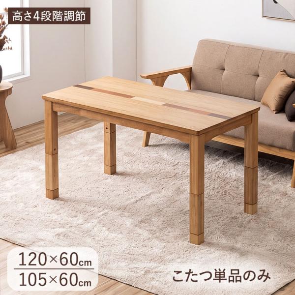 【こたつ単品】 ソファの高さに合う 3Way こたつテーブル 120×60 /105×60 高さ調節4段階 オーク突板 象嵌入り UV塗装 ダイニングこたつ ハイタイプ おしゃれ