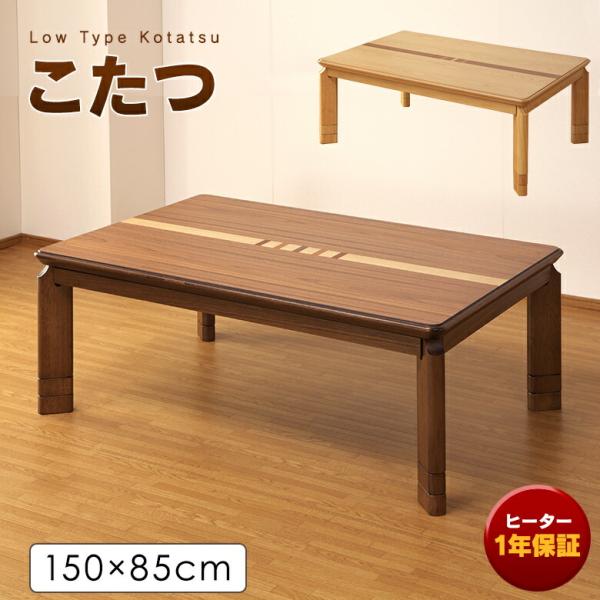 こたつテーブル おしゃれな象嵌細工 ウォールナット/ 栓 長方形150cm
