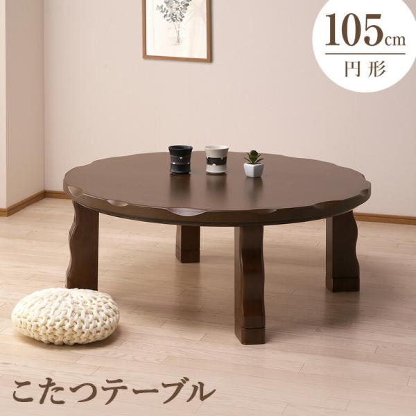 家具調こたつ コタツ 炬燵 105（丸） 円形 こたつテーブル ブラウン色