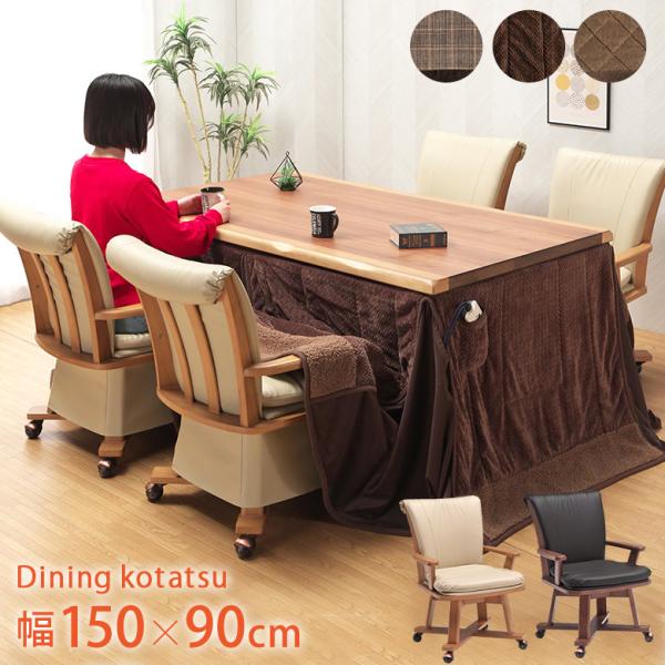 ダイニングこたつ 6点セット 幅150×90cm ウォールナット突板 4