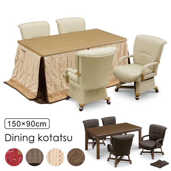 ダイニングこたつ 6点セット 幅150×90cm 回転チェア 肘付き