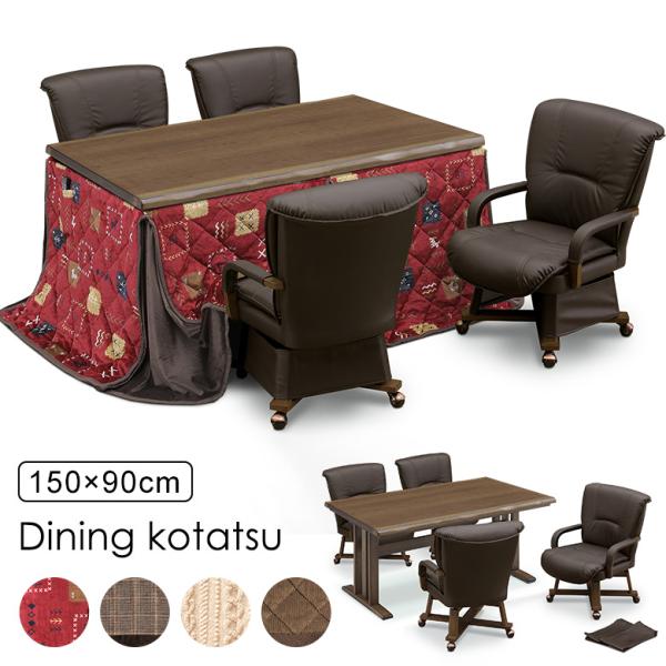 ダイニングこたつテーブル 6点セット 150×90cm 布団セット ハイタイプ