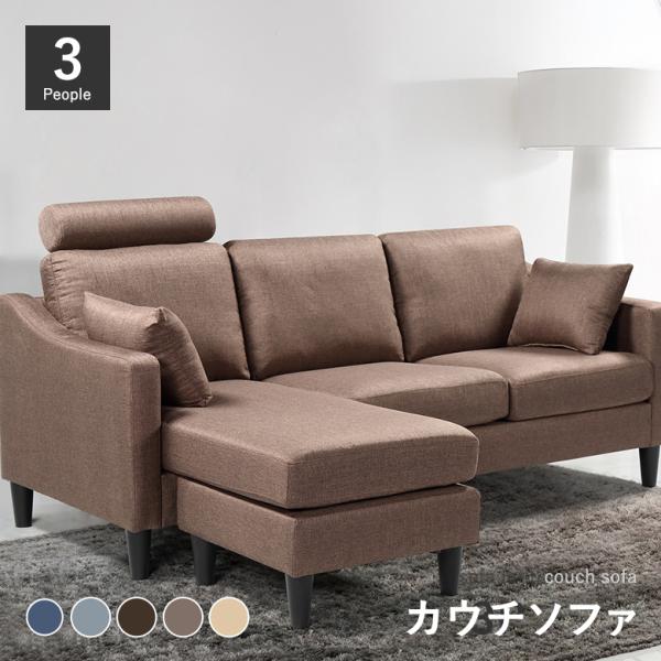 3Pカウチソファ ファブリック クッション付き ヘッドレスト付き