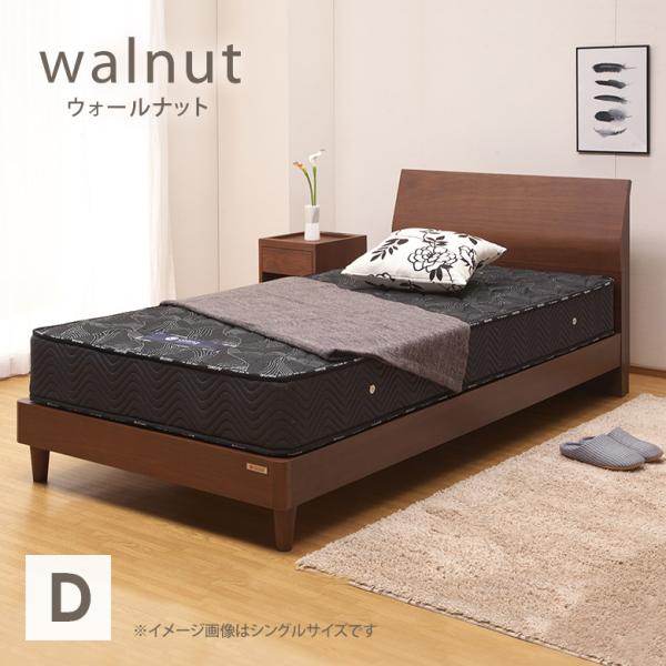 ウォールナット ダブルベッド ウォルテ ブラウン ベッドフレーム 木製