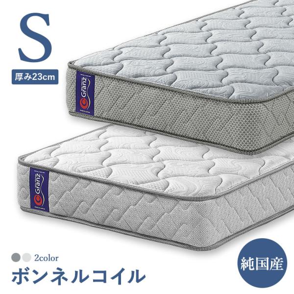 マットレス ボンネルコイル シングルサイズ ベッド シングルベッド用 厚み23cm  日本製