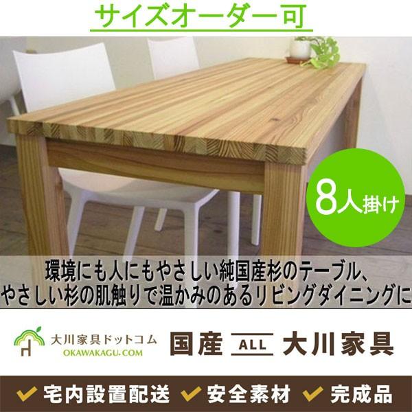 ダイニングテーブル テーブル 国産杉 リビング 北欧風 国産 大川 シンプル モダン ナチュラル 8人用 サイズオーダー可 完成品 開梱設置 Ar011dtsg00 大川家具ドットコム ヤフー店 通販 Yahoo ショッピング