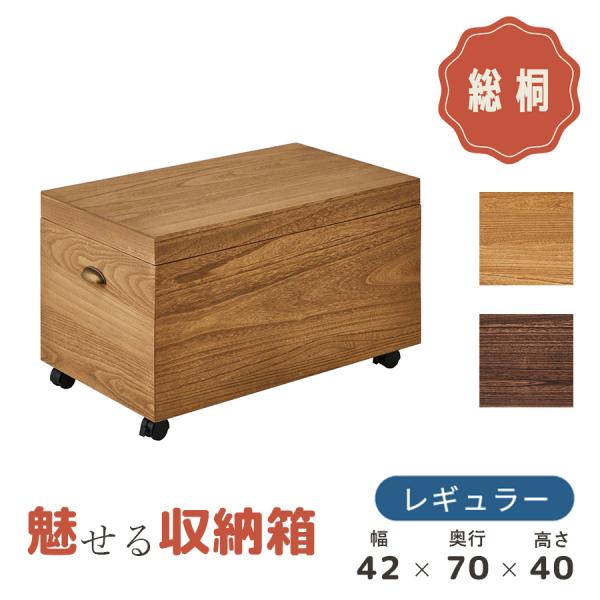 蓋付き木製収納　キャスター付き ストッカー 収納ボックス 収納箱 蓋付き 木製 おしゃれ キャスター付き 桐 天然木 完成品 日本製