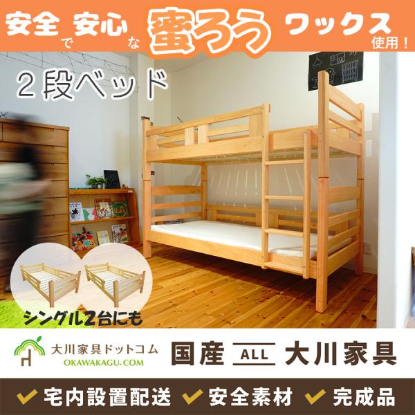 商品名　咲　ひのき２段ベッドサイズ（ｃｍ）　【全体】　　幅106　長さ205　高さ160　（脚29cm）材質　本体：ひのき無垢材　すのこ：桐材塗装　蜜ろうワックス産地　日本製　大川家具備考　天然木を使用しているため、1品1品木目、色などが異...