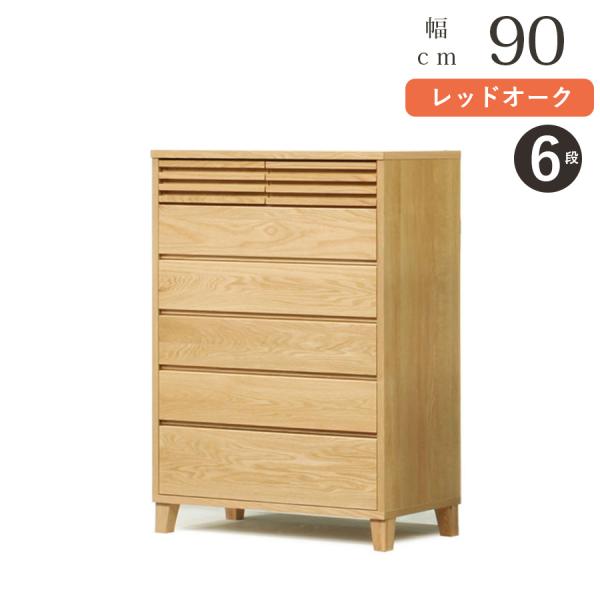 チェスト 6段 木製 脚付き 完成品 国産 大川家具 バジル 90-6