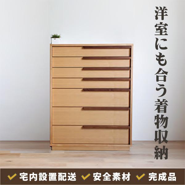 幅80 奥行45.5 高さ104.5】洋風着物収納ミシェル 80-7段チェスト 宅内 
