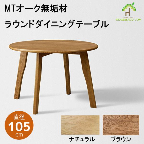 ダイニングテーブル 丸 直径105 二人掛け 完成品 国産 大川家具 MT