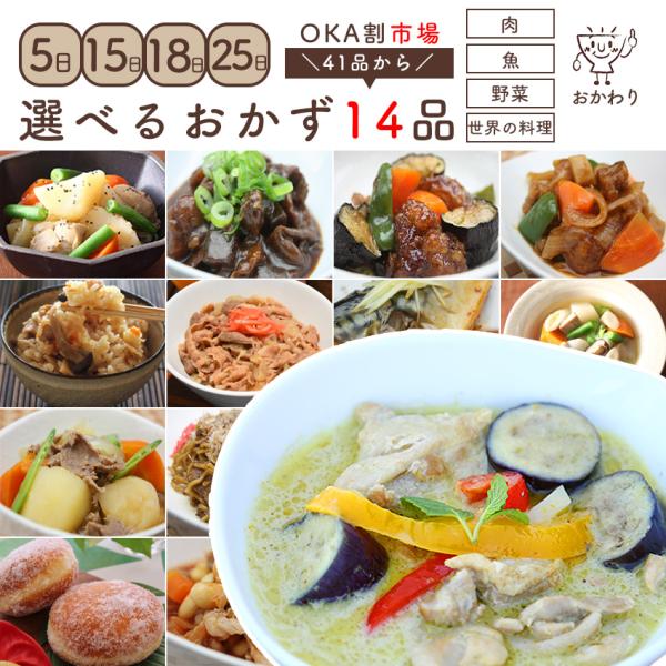 お惣菜 バイキング ビュッフェ 送料無料 惣菜 ギフト お惣菜 おかず セット 詰め合わせ 無添加 冷凍惣菜 お惣菜おかわり OKA割市場 41品から選べる 14パック