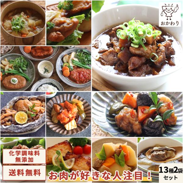 お惣菜セット 冷凍おかず おかず 冷凍 セット 無添加 お惣菜 総菜 温めるだけ ギフト 贈り物 詰め合わせ お惣菜おかわり 肉肉セット 13種類×2パック