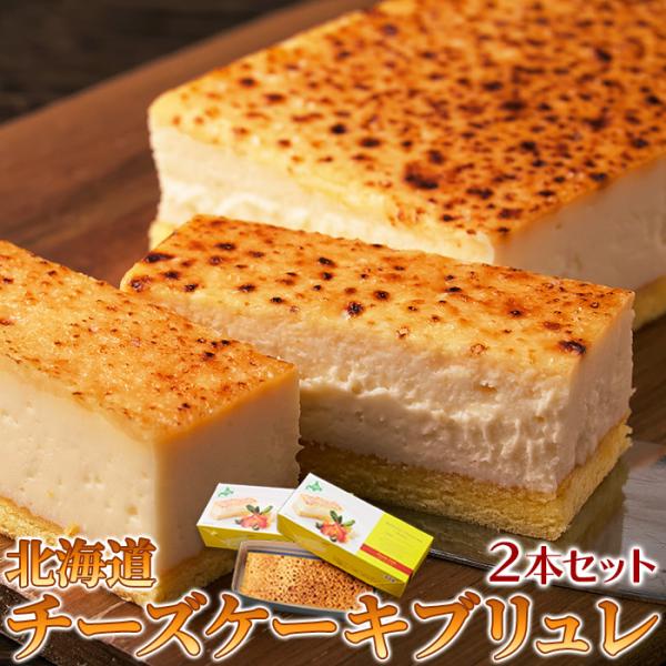 【ギフト対応可能】チーズケーキ ブリュレ 2本 セット ケーキ スイーツ 洋菓子 冷凍 お祝い 北海道産チーズ お取り寄せ ギフト プレゼント 卸業者 工場直送