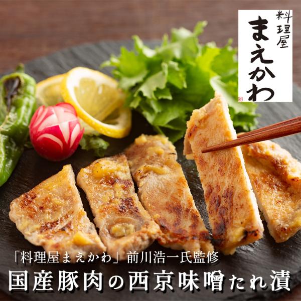 料理屋まえかわ 前川浩一監修 国産豚肉の西京味噌たれ漬け 100g×8パック わさび添え 送料無料 贈り物 ギフト 冷凍 贈答品 ごちそう 惣菜 肉料理 工場直送商品