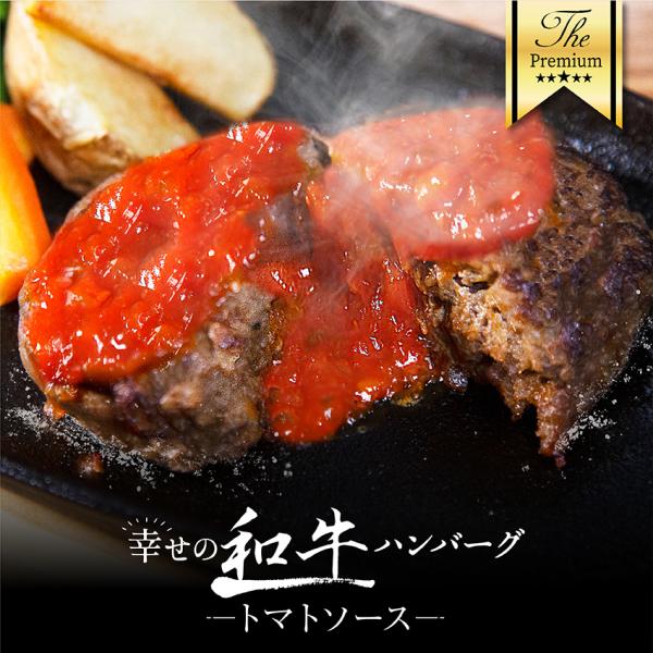 牛肉 和牛100% 洋食 冷凍 おかず 食品 簡単 時短 手作り プレミアム こだわり 温めるだけ レンジで簡単 黒毛和牛 爆買 ハンバーグ − トマトソース − 1パック