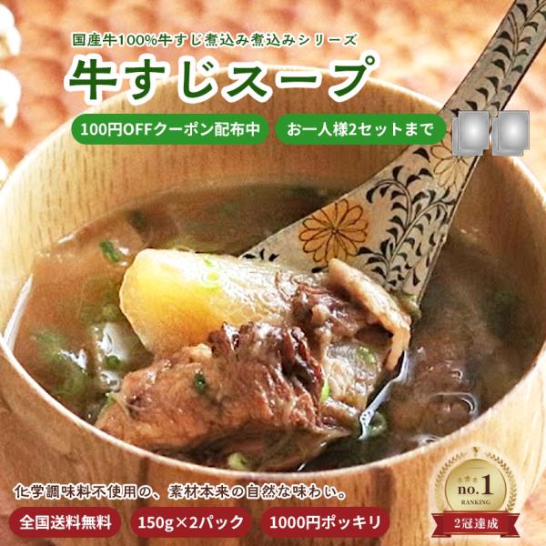 国産牛100%　牛すじスープ大人気の牛すじスープをレトルト食品にしました。<明日も一年後も美味しい>をコンセプトにレトルト食品だけど、出来立てのような味に仕上げております。ポッキリ 1000円 送料無料 長期保存 賞味期限1年 ...