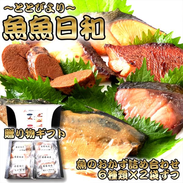 【ギフト対応可能】 魚魚日和 〜ととびより〜 6種×12袋 セット ( 銀さけ塩焼 銀だら西京焼 たらこ煮 赤魚幽庵焼 ぶり照焼 さば味噌煮 ) 冷凍 卸業者 工場直送