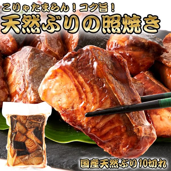 骨取り 天然 ぶり照焼き 10切 鰤 ブリ 照り焼き おかず 惣菜 焼き魚 お弁当 つまみ 冷凍 国産 魚料理 お取り寄せグルメ 通販 宅配 簡単調理 卸業者 工場直送