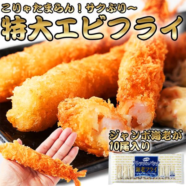 ジャンボエビフライ 10尾入り えびふらい エビフライ 海老 特大 冷凍