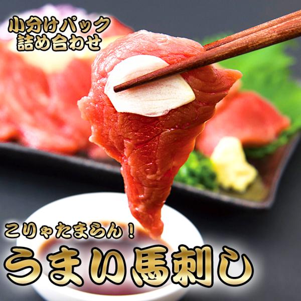 馬刺しこちらの商品は、工場直送の商品でございます。下記の項目をご理解いただきご注文をお願いします。・当店のお惣菜との同時購入は出来ません。・日時指定はできません。・また、工場直送商品は無添加ではございません。・お届けまでに１週間ほどお時間を...