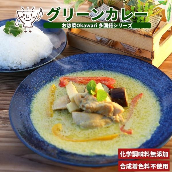 お惣菜 冷凍食品 冷凍 惣菜 無添加 総菜 おかず 宅配 食品 温めるだけ お取り寄せグルメ エスニック タイ料理 カレー タイカレー 爆買 グリーンカレー 1パック