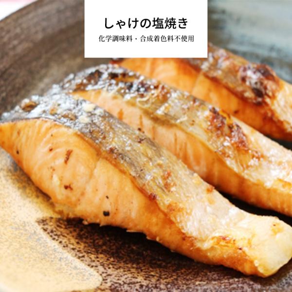 鮭の塩焼き<化学調味料・合成着色料不使用>お塩は薄付けしておりますので、塩辛くなくお子様でもお召し上がり頂けます。●【無添加・無着色・化学調味料不使用へのこだわり】完全手作り・無添加にこだわり、化学調味料・保存料・合成着色料を使...