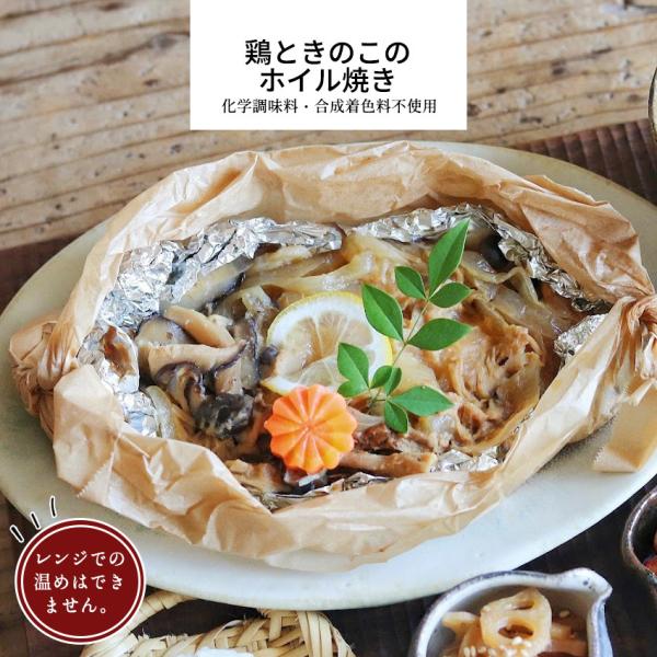 鶏ときのこのホイル焼き<化学調味料・合成着色料不使用>電子レンジでの温めは出来ません。湯せん調理をお願い致します。●【無添加・無着色・化学調味料不使用へのこだわり】完全手作り・無添加にこだわり、化学調味料・保存料・合成着色料を使...