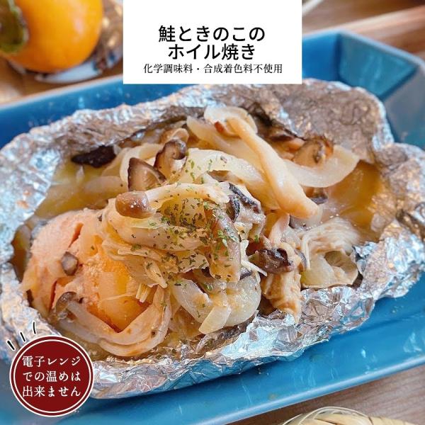 お惣菜 冷凍食品 冷凍 惣菜 無添加 総菜 おかず 宅配 食品 温めるだけ お取り寄せグルメ ホイル焼き つつみ焼き 爆買 鮭ときのこのホイル焼き 1パック
