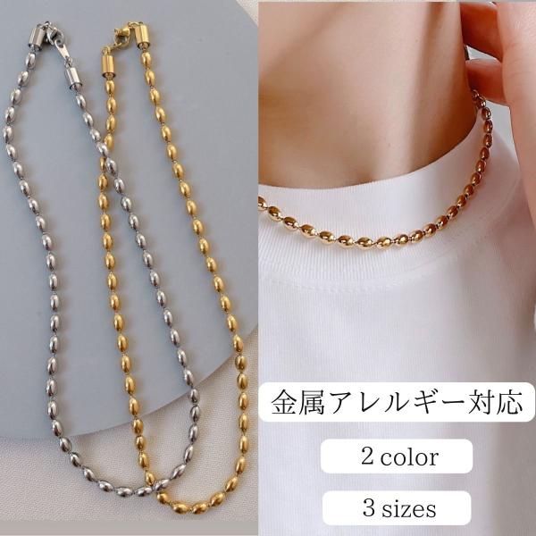 ネックレス レディース サージカルステンレス ゴールド シルバー ライスボールチェーン ハンドメイドアクセサリー 金属アレルギー対応 アクセサリー