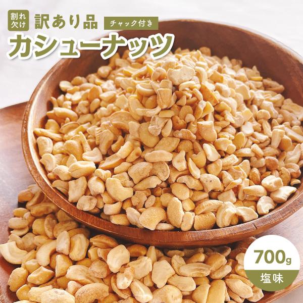 一度食べたらとまらない！カシューナッツ 700gが登場です■商品特徴ほんのり塩味のきいた甘みのあるカシューナッツです訳ありのため、お得な内容量、金額での販売となります製造過程で出た割れ、欠けなど、形にばらつきがあるだけで味は変わりません！あ...
