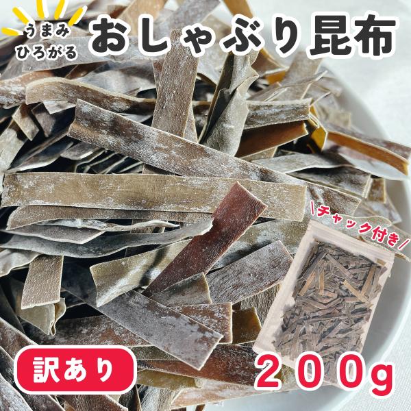 噛めば噛むほど上品な甘みがあふれだす！食べ始めるとクセになるおしゃぶり昆布です。カルシウムや食物繊維も豊富に含まれており子供のおやつはもちろん、おつまみにも最適です。製造過程で出来る、端っこも含みますが味は変わりません！※保存に便利なチャッ...