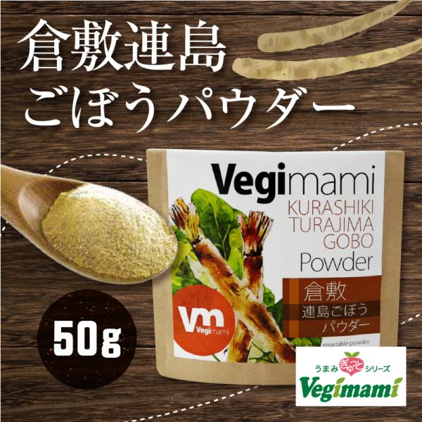 ネットで買える！おかやま加工食品倉敷市・連島町で丹精込めて栽培された良質のごぼう、そのごぼうの美味しさ、栄養をギュギュッと凝縮したごぼうパウダーです。焙煎することで、ごぼうの旨味、香りが際立っています。お味噌汁やポタージュ、鍋料理に加えるだ...