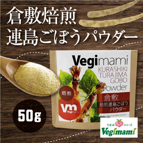ネットで買える！おかやま加工食品倉敷市・連島町で丹精込めて栽培された良質のごぼう、そのごぼうの美味しさ、栄養をギュギュッと凝縮したごぼうパウダーです。焙煎することで、ごぼうの旨味、香りが際立っています。お味噌汁やポタージュ、鍋料理に加えるだ...