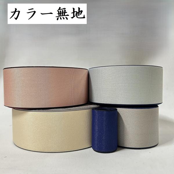 カラー無地｜畳縁（たたみべり）｜1m単位での販売｜畳へり｜畳縁