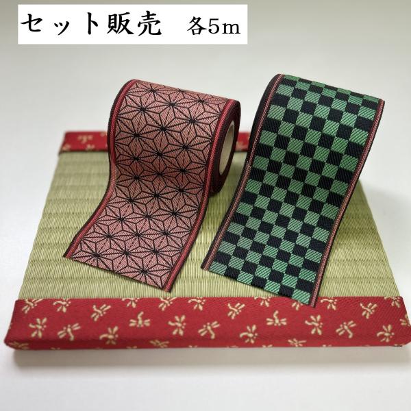 畳縁　畳ヘリ5反セット セット販売｜和柄縁｜今夏注目柄☆縁☆市松模様みどり5m