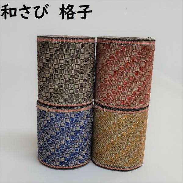 和さび 格子｜わさび こうし｜畳縁（たたみへり）｜1m単位での販売｜和