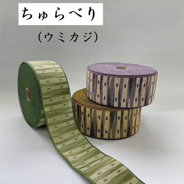 畳のヘリ 畳の縁1.5m TF-05〜TF-52 | 畳ヘリ たたみのへり たたみへり 補修