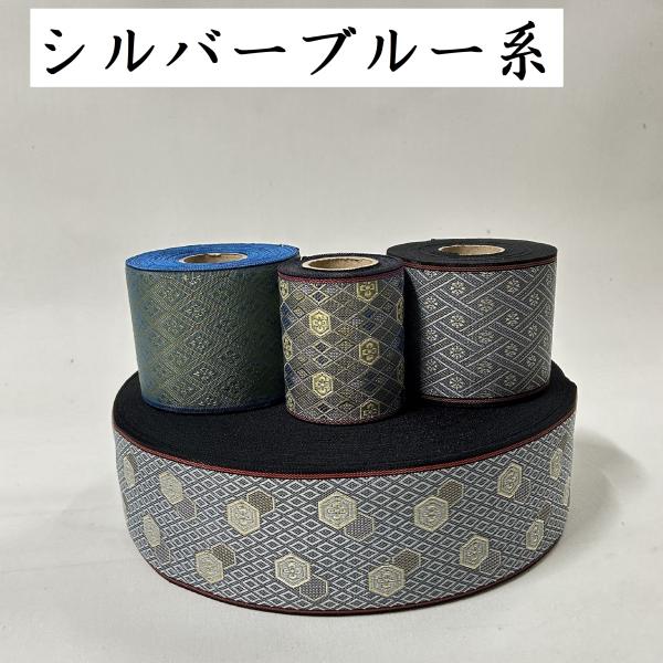 シルバーブルー系｜畳縁（たたみべり）｜1m単位での販売｜畳へり｜畳縁