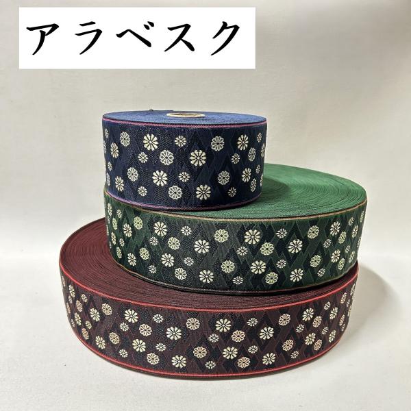 アラベスク｜畳縁（たたみへり）｜1m単位での販売｜和柄｜畳のへり｜畳