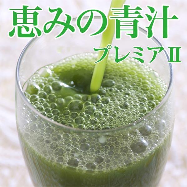産地のこだわり 恵みの青汁 プレミアII 1箱（3g×30包） : 岡山うまい屋