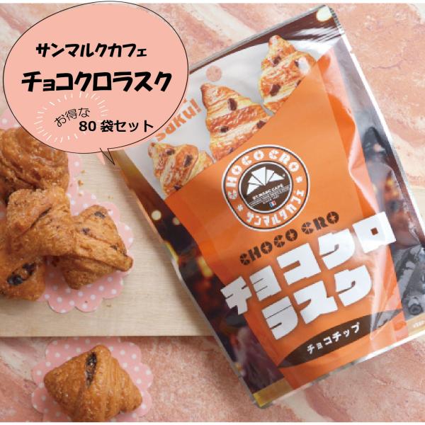 チョコクロラスク80袋 サンマルクカフェ ラスク クロワッサンラスク ギフト お取り寄せ お菓子 おやつ ティータイム 贅沢 コーヒー 紅茶 お茶菓子 送料無料