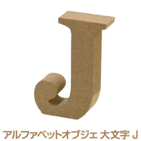 アルファベットレター J 大文字 Marukai 目利き屋 通販 Yahoo ショッピング