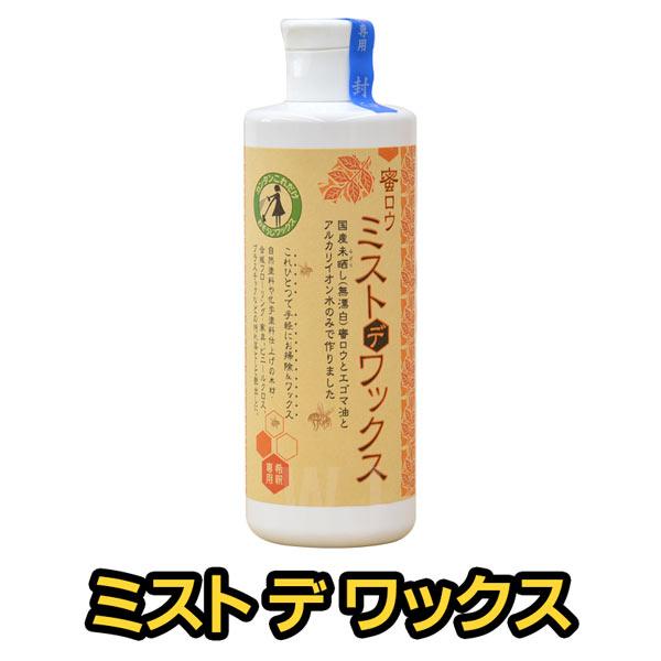 蜜蝋ワックス 蜜ろう ミツロウ ワックス フローリング 床 クリーナー 掃除 綺麗 ピカピカ 黒カビ 風呂 脱衣所 キッチン ミストデワックス ミストでワックス【特長】・原料は、安心、安全な未晒し蜜ロウワックスと、加工食品にも使われている安...