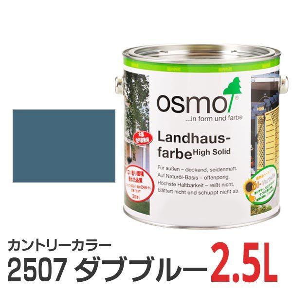 OSMO（DIY、工具） オスモカラー カントリーカラー 2507 ダブブルー 