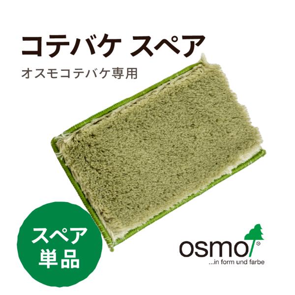 オスモ Osmo コテバケスペア P Os Kb 02 目利き屋 通販 Yahoo ショッピング