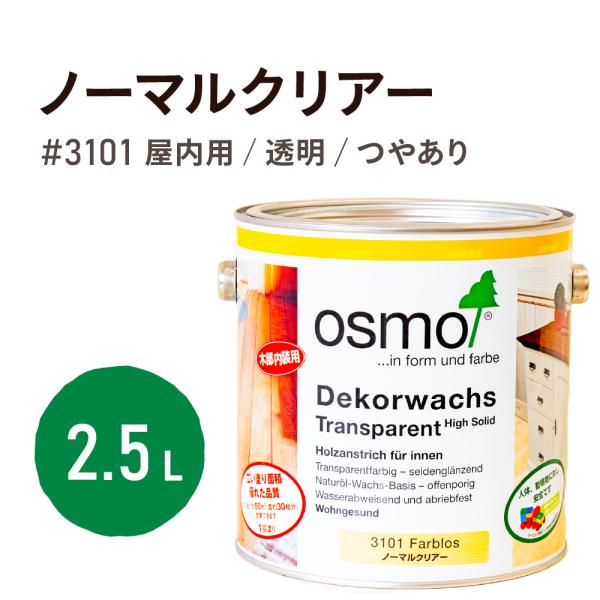 オスモカラー 3101 ノーマルクリアー 2.5L : p-os-nc-250 : 目利き屋 