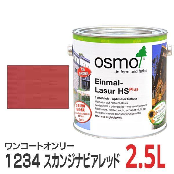 価格↓オスモワンコートオンリーつや消し1234スカンジナビアン