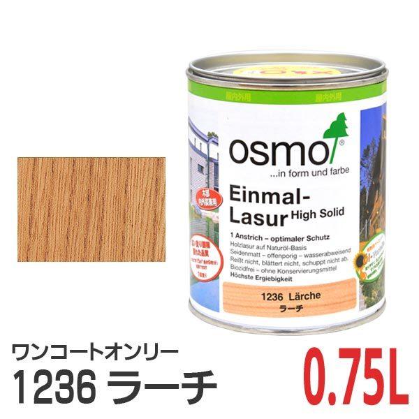 osmo（オスモ） オスモカラー ワンコートオンリー 1236 ラーチ 0.75L